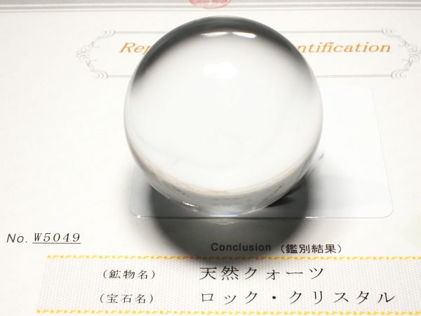 水晶玉・左水晶 最高級天然水晶丸玉3A 鑑別書付(W5049) 42.5mm