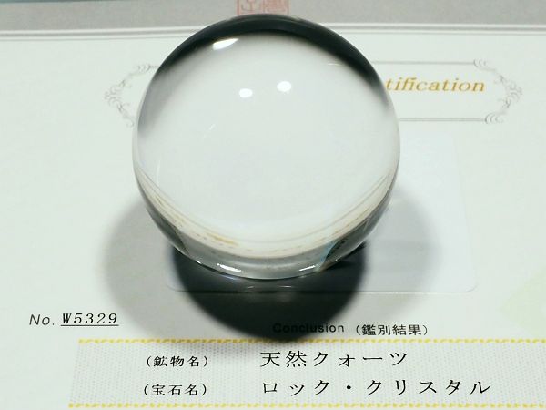 水晶玉・双晶 最高級天然水晶丸玉3A 鑑別書付(W5329) 48.5mm