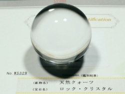 最高級天然水晶丸玉3A 鑑別書付(W5329) 48.5mm